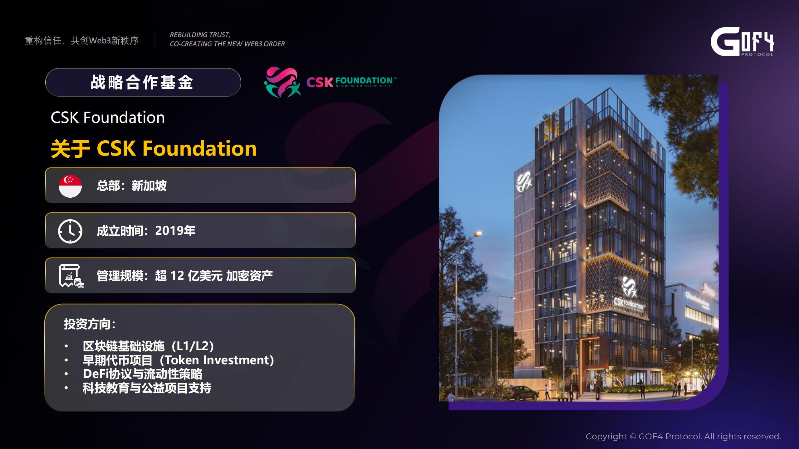 CSK基金会介绍