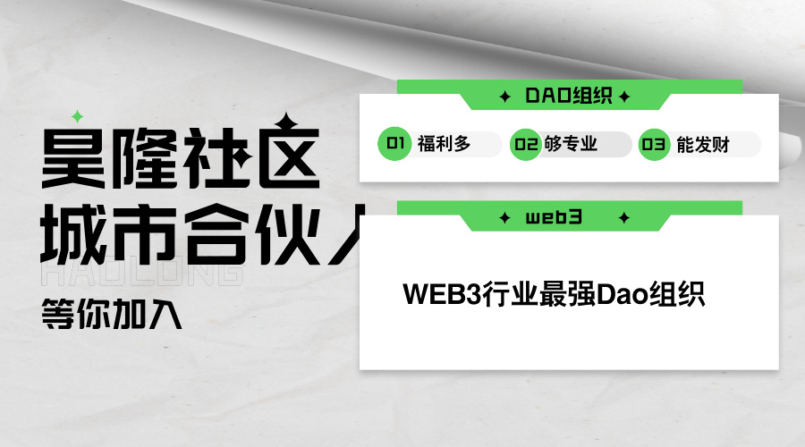 昊隆社区城市合伙人持续招募中