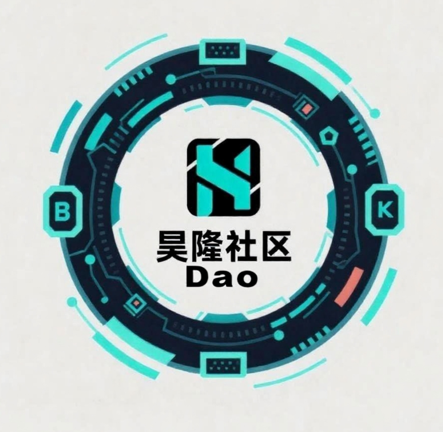 昊隆社区Dao组织