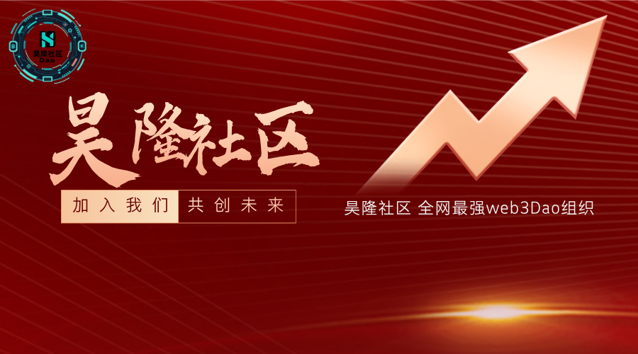 昊隆社区加入方式